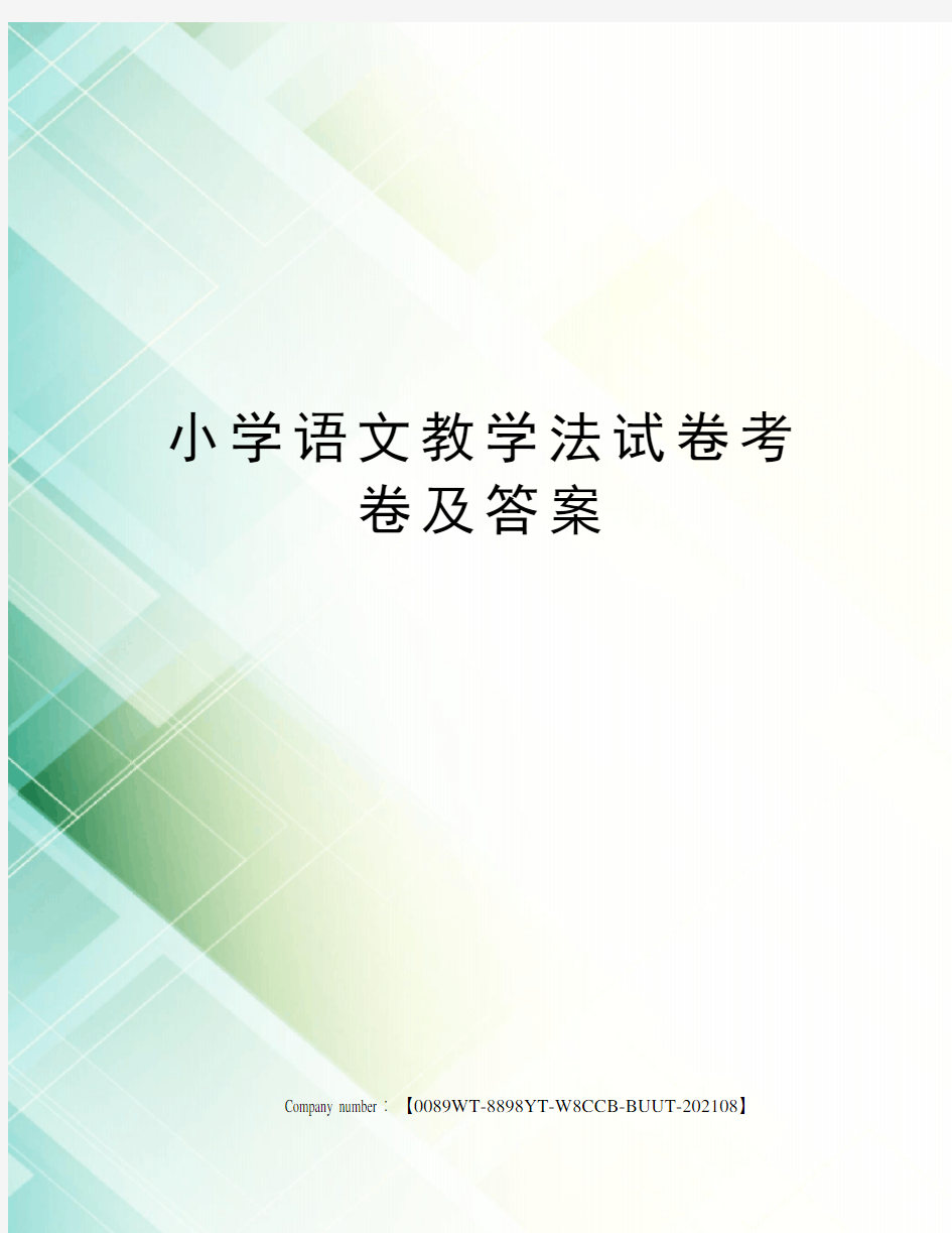 小学语文教学法试卷考卷及答案