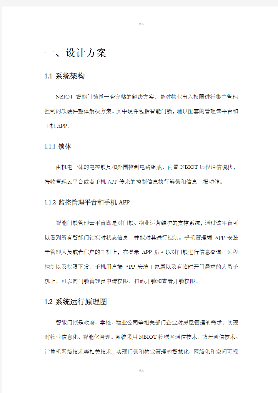 NBIoT智能门锁设计方案