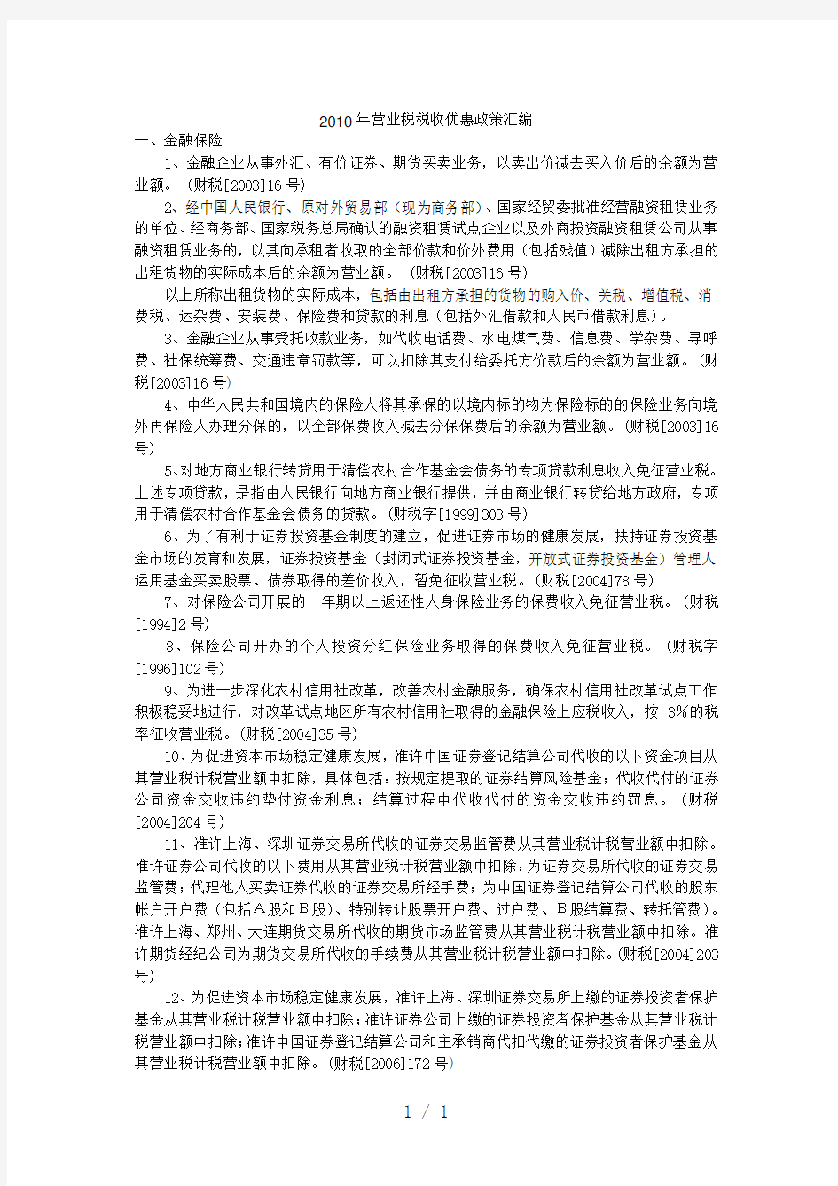 营业税税收优惠政策汇编