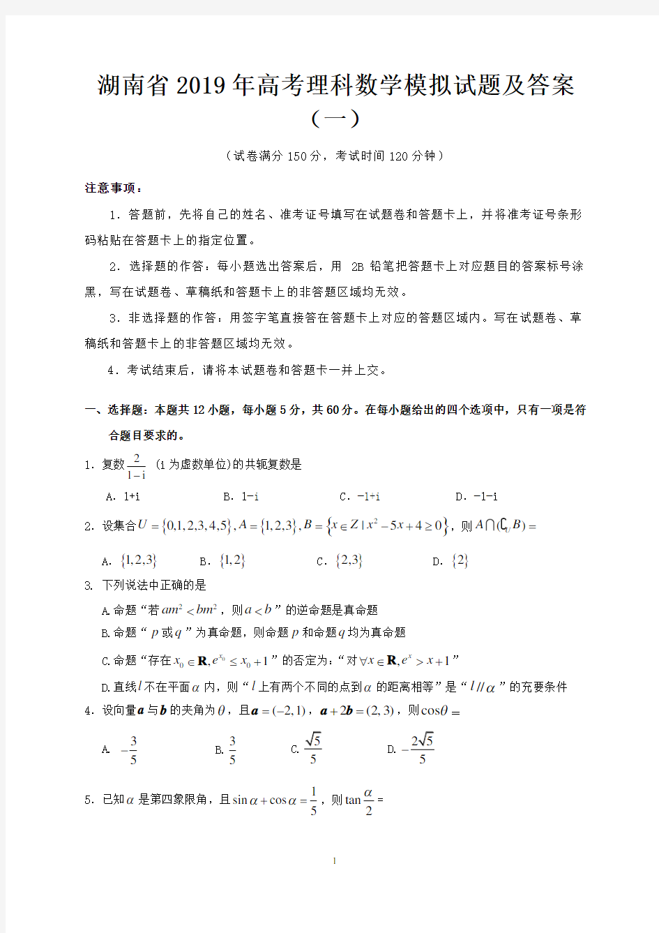 湖南省2019年高考理科数学模拟试题及答案(一)