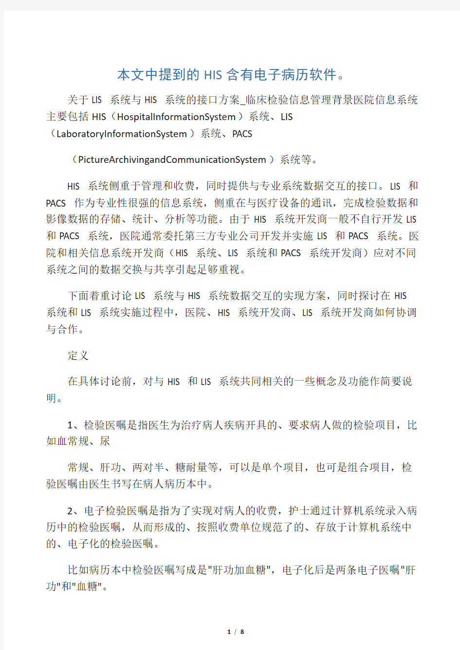 关于LIS 系统与HIS 系统的接口方案_临床检验信息管理(必看)