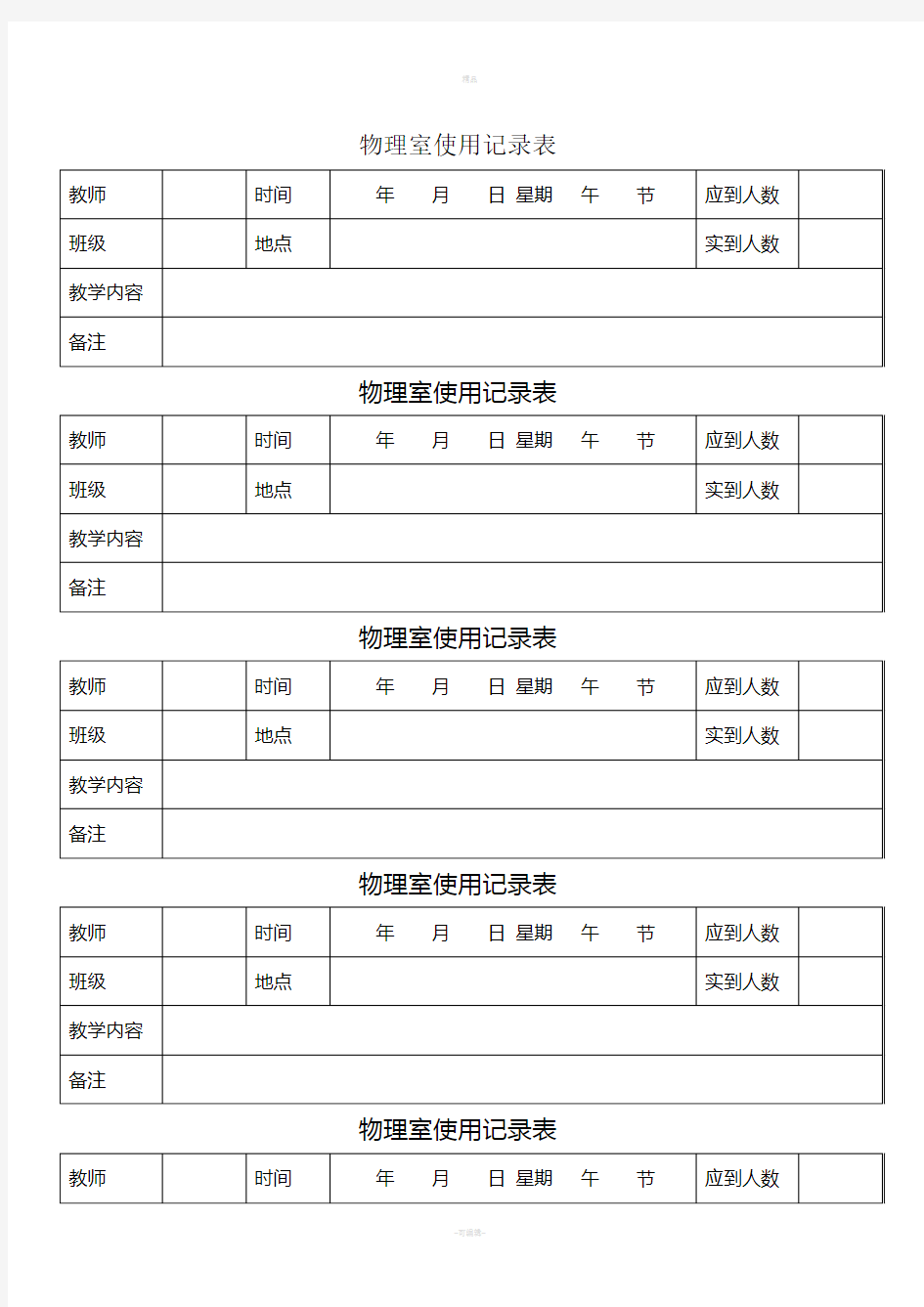 化学实验室使用记录表