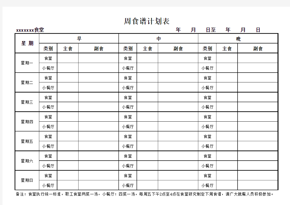 食堂周食谱计划表