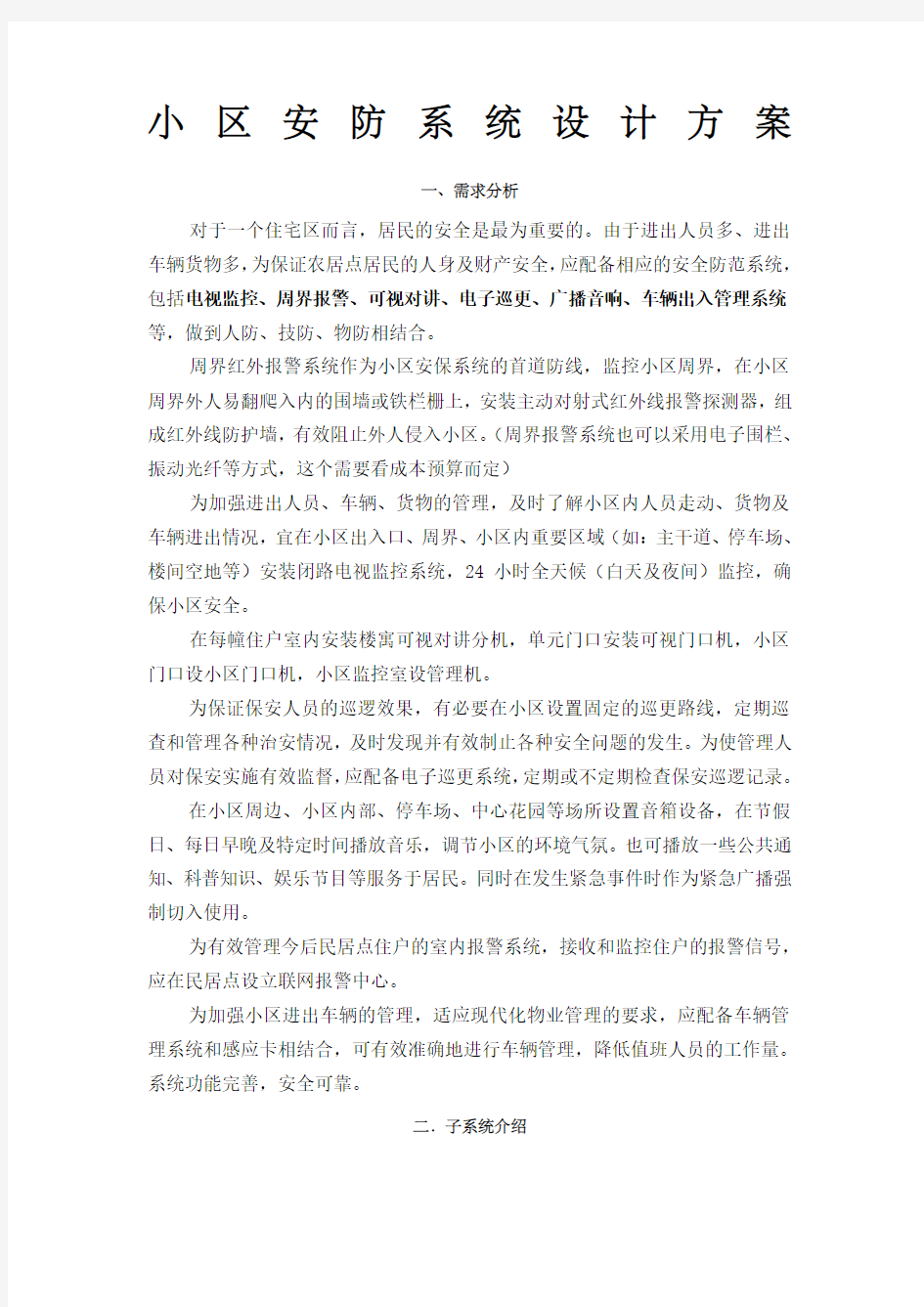 小区安防系统设计方案 