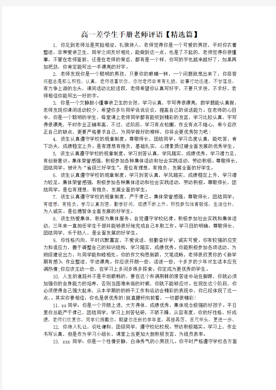 高一差学生手册老师评语