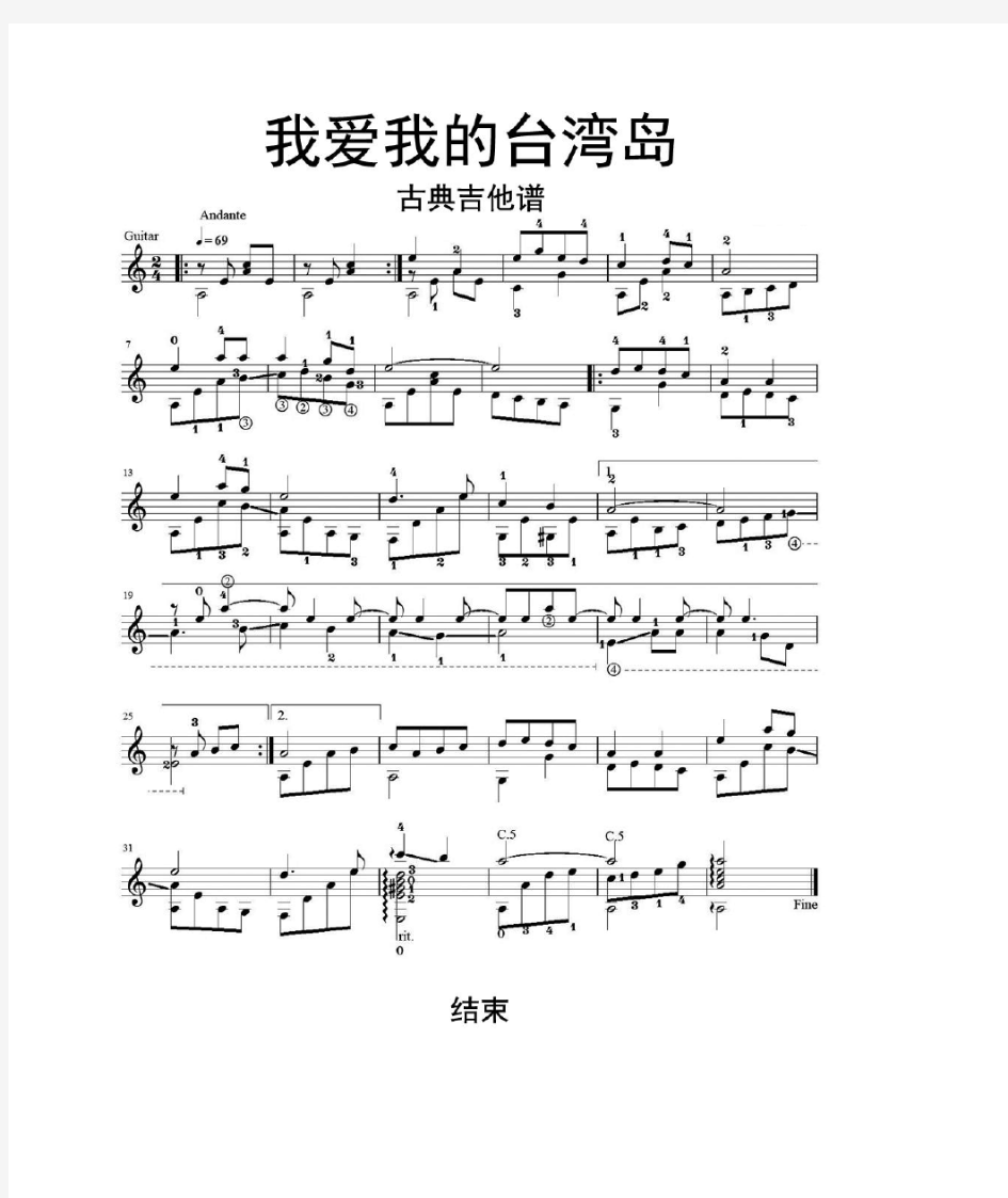 我爱我的台湾岛古典吉他谱乐谱