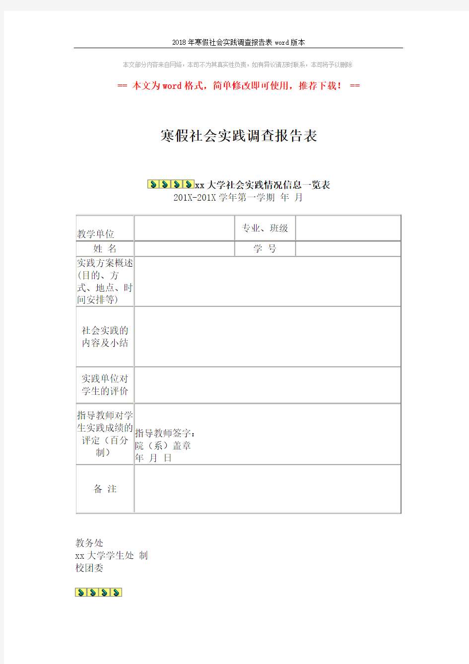 2018年寒假社会实践调查报告表word版本 (1页)