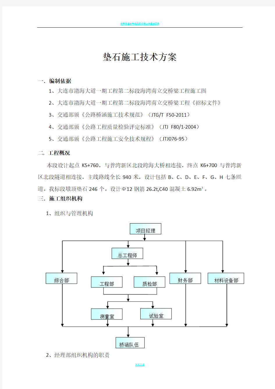 支座垫石施工技术方案