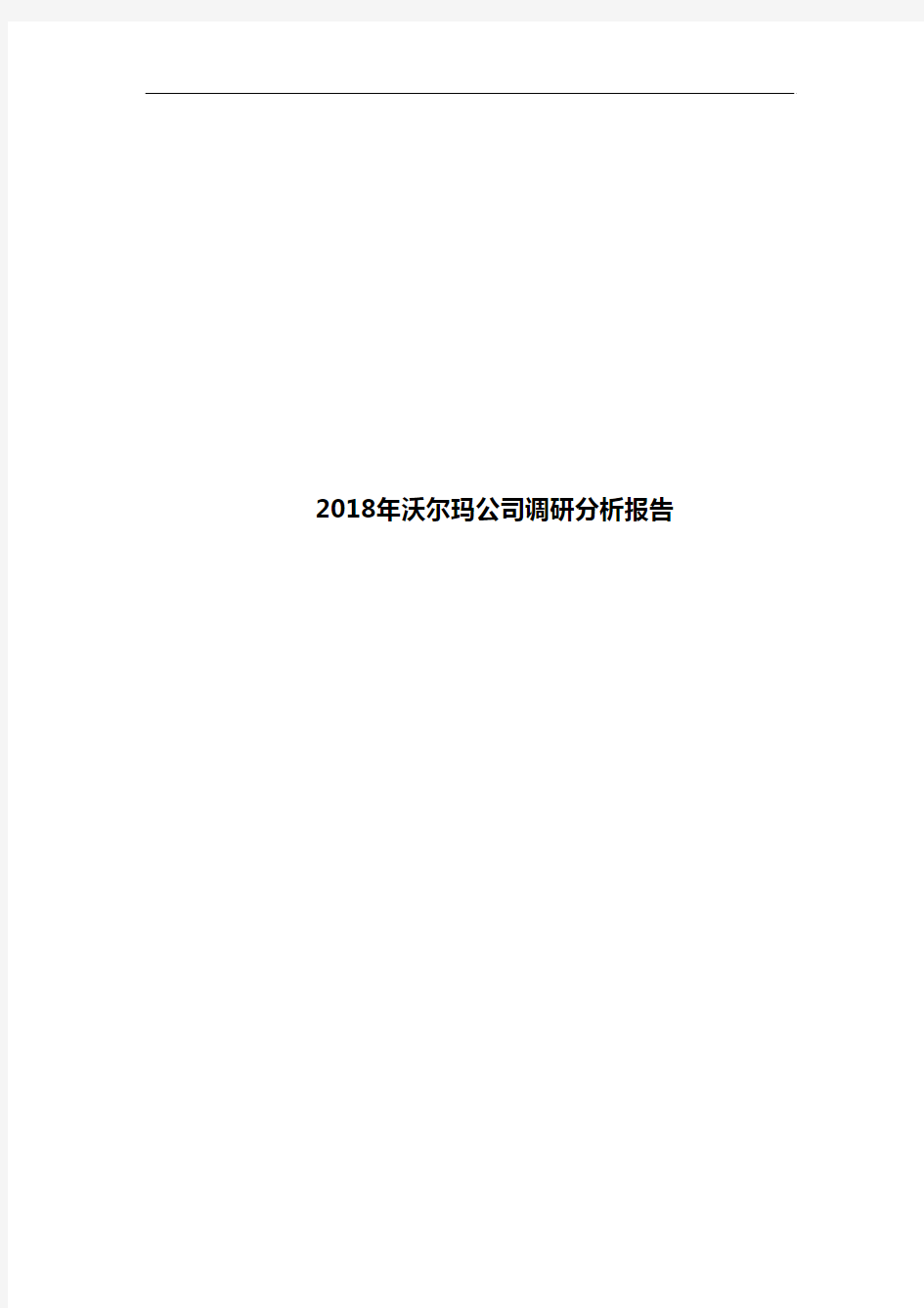 2018年沃尔玛公司调研分析报告