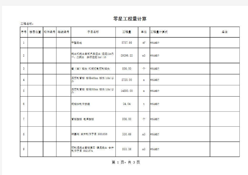 桩工程量计算表(含钢筋计算)