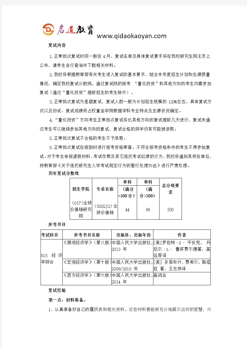 贸大考研复试班-对外经济贸易大学全球价值链考研复试经验分享