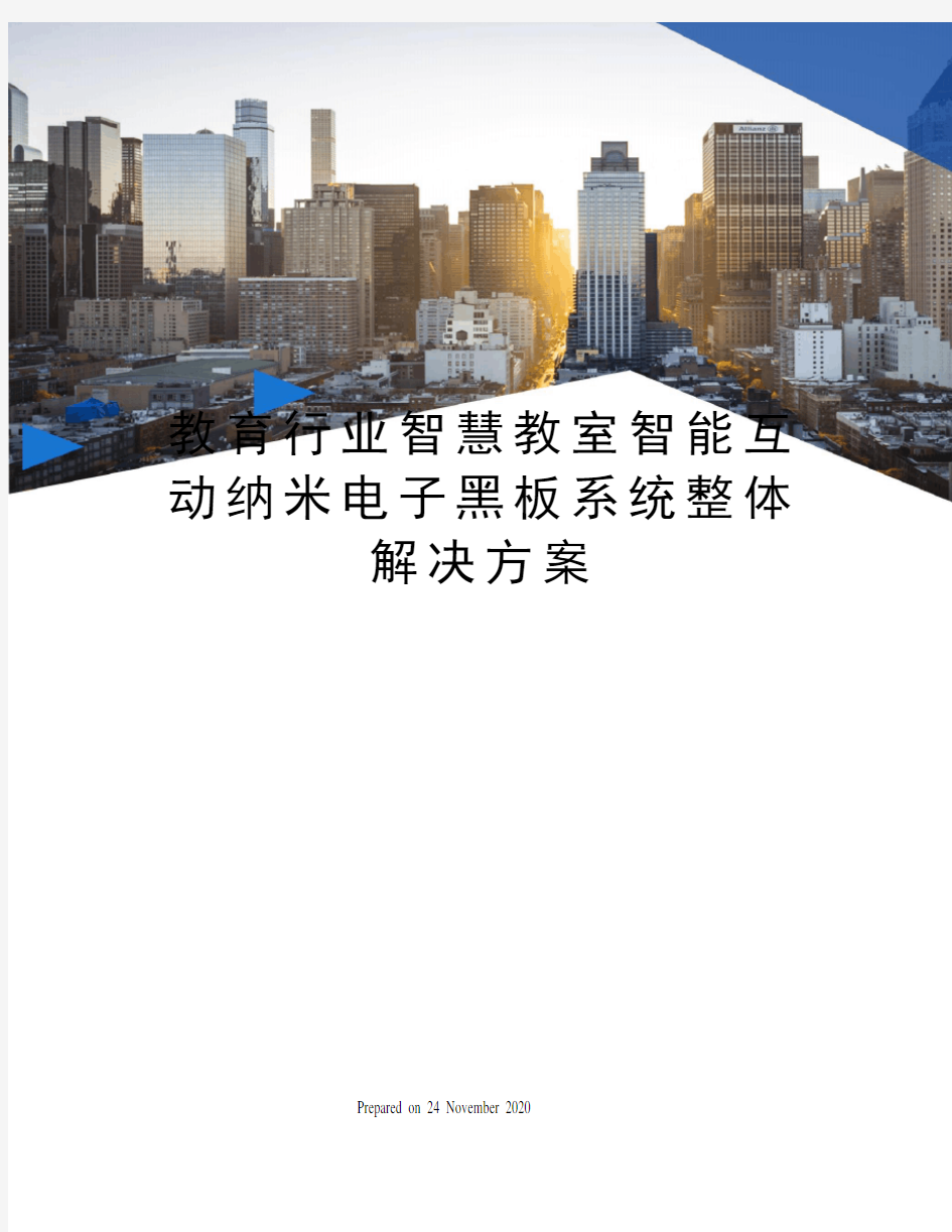 教育行业智慧教室智能互动纳米电子黑板系统整体解决方案