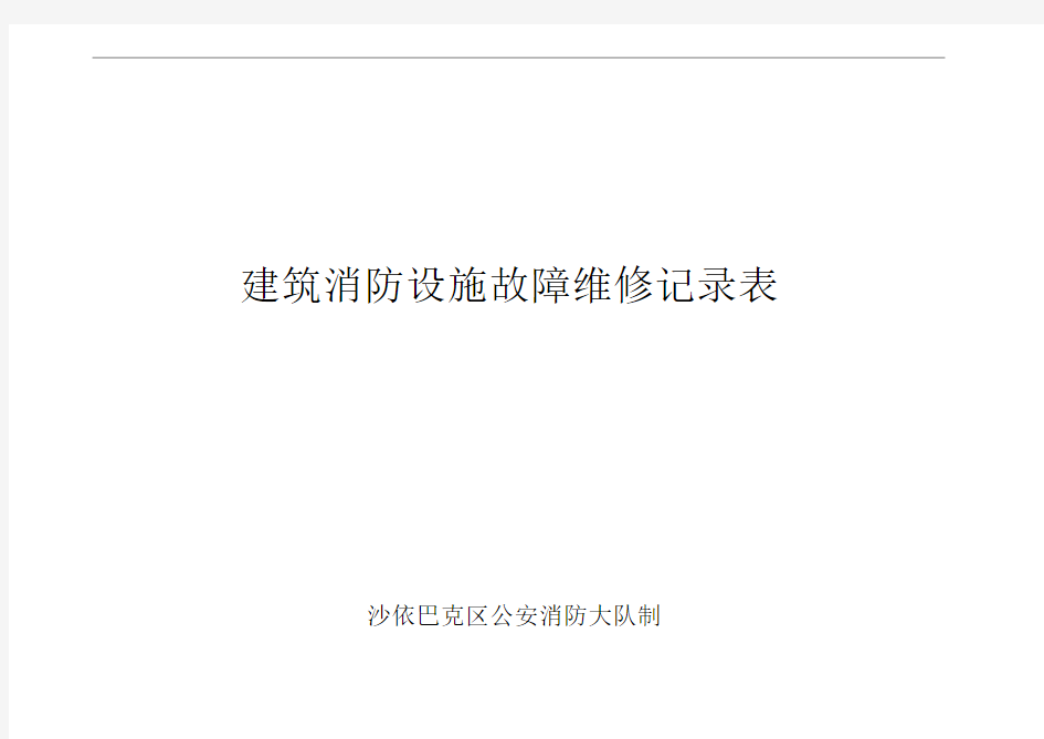 建筑消防设施故障维修记录表