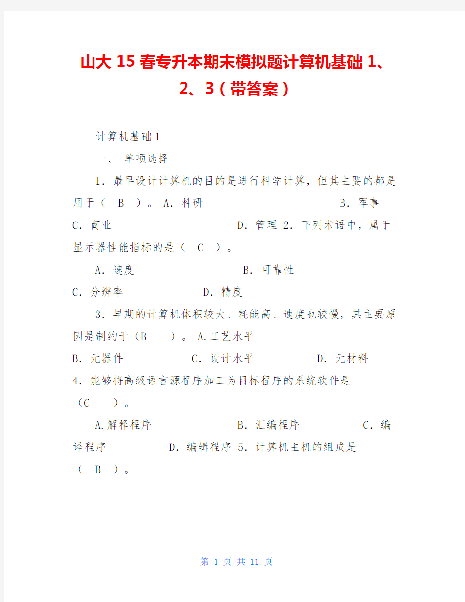 山大15春专升本期末模拟题计算机基础1、2、3(带答案)