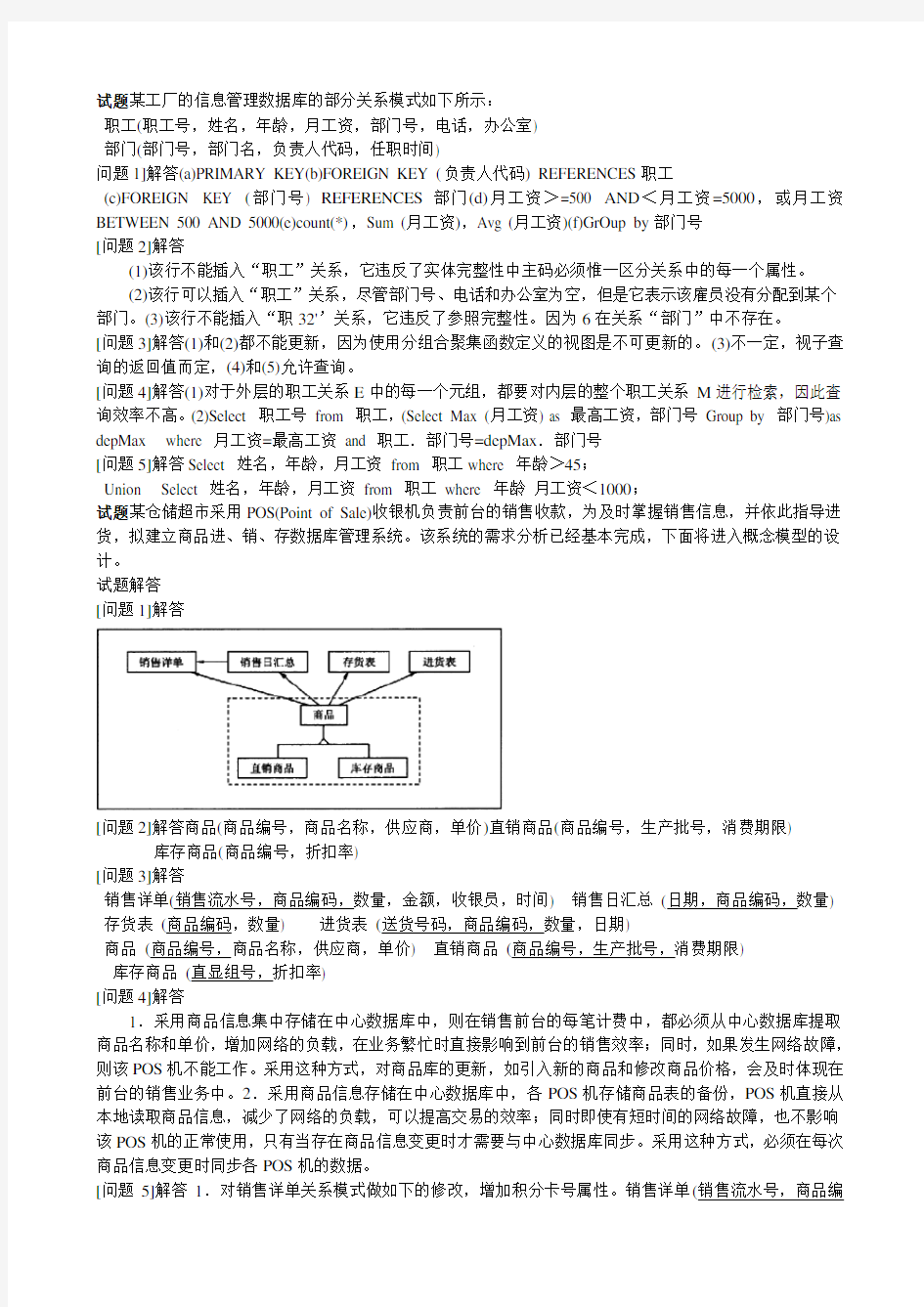 中级数据库系统工程师试题、答案及详细解析