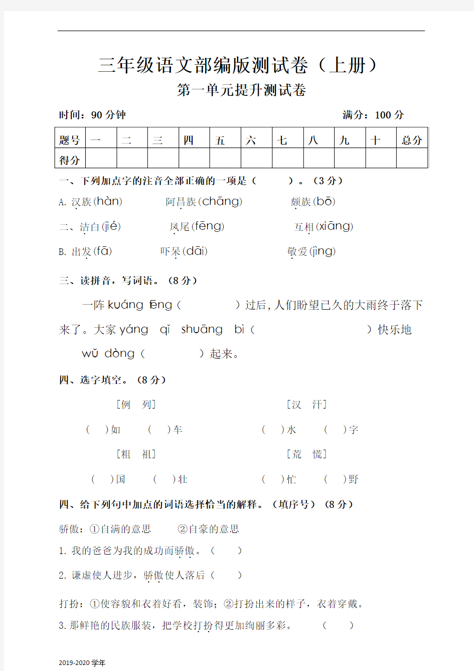 部编版语文三上第一单元测试卷(提高版)