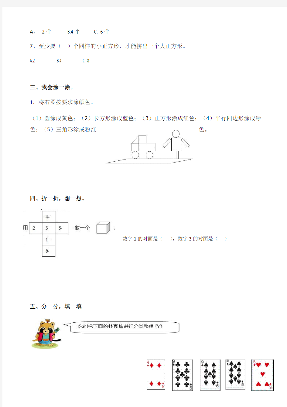 (完整版)一年级数学认识图形、分类与整理练习