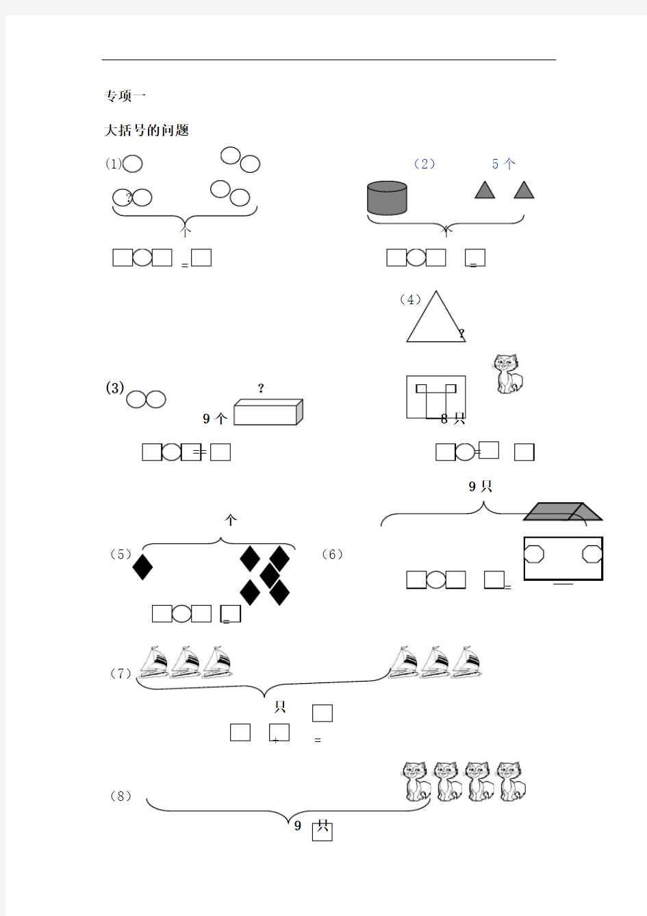 一年级数学一图四式专项综合练习题图文稿