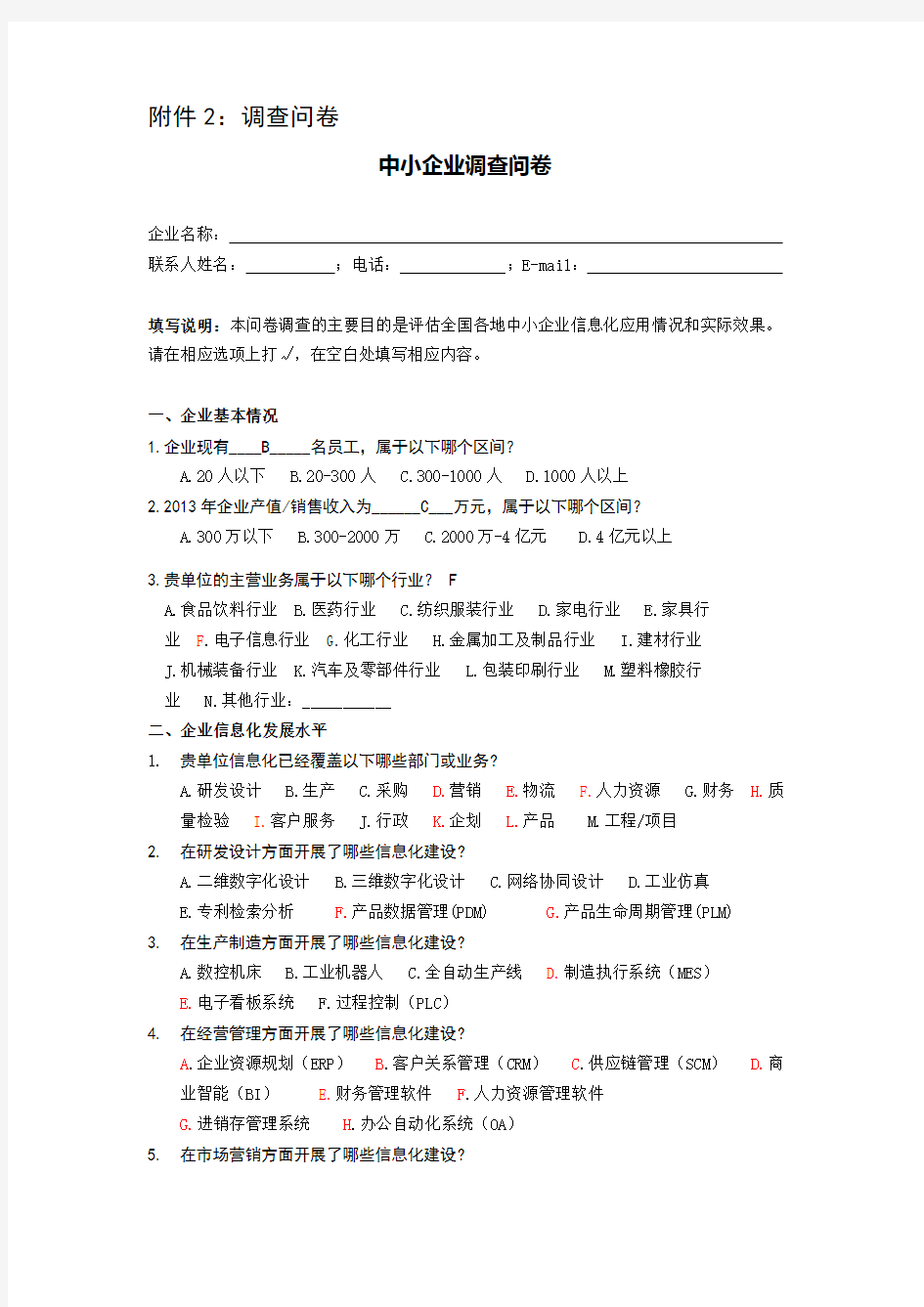 中小企业调查问卷