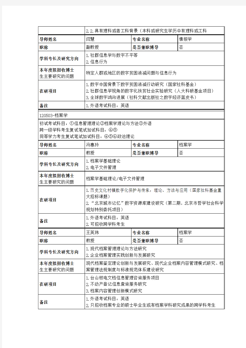 中国人民大学信息资源管理学院2019年博导简介表