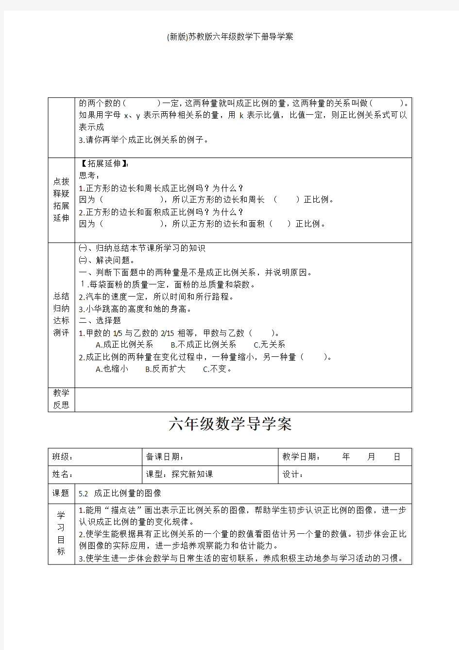 (新版)苏教版六年级数学下册导学案