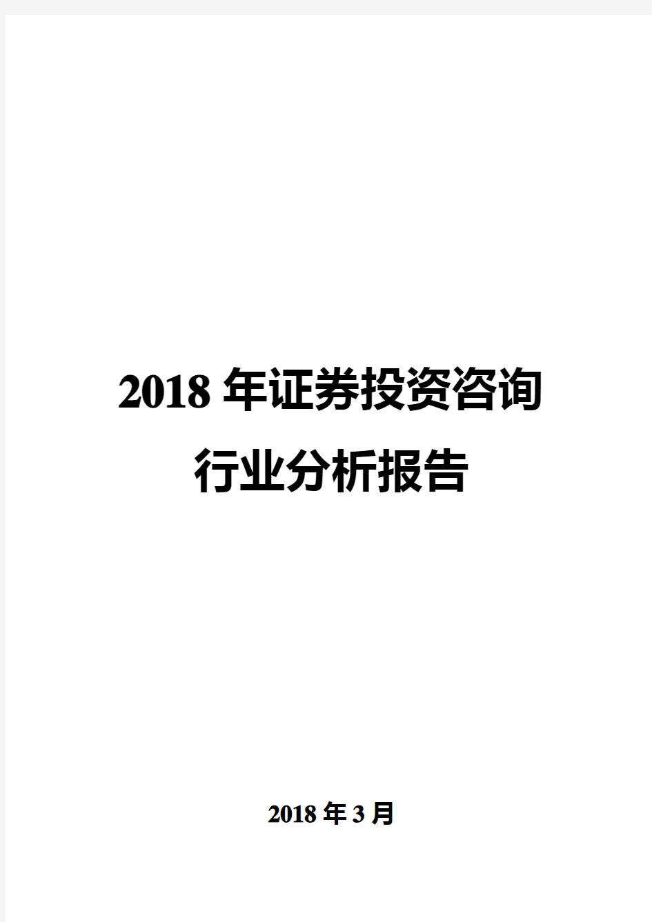 2018年证券投资咨询行业分析报告