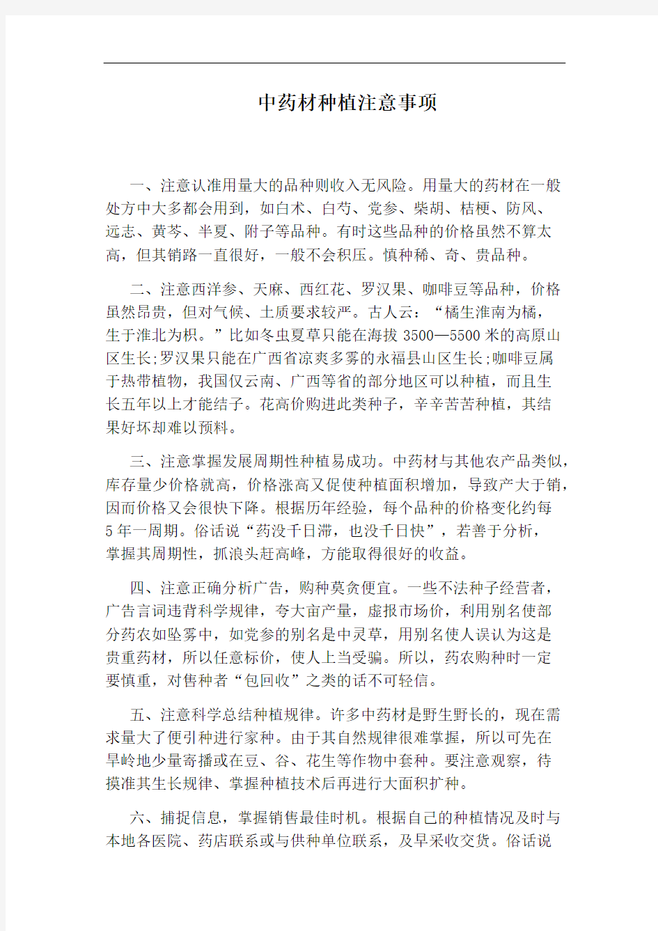 中药材种植注意事项