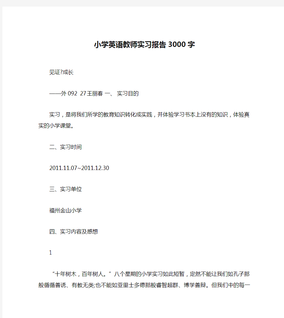 小学英语教师实习报告3000字