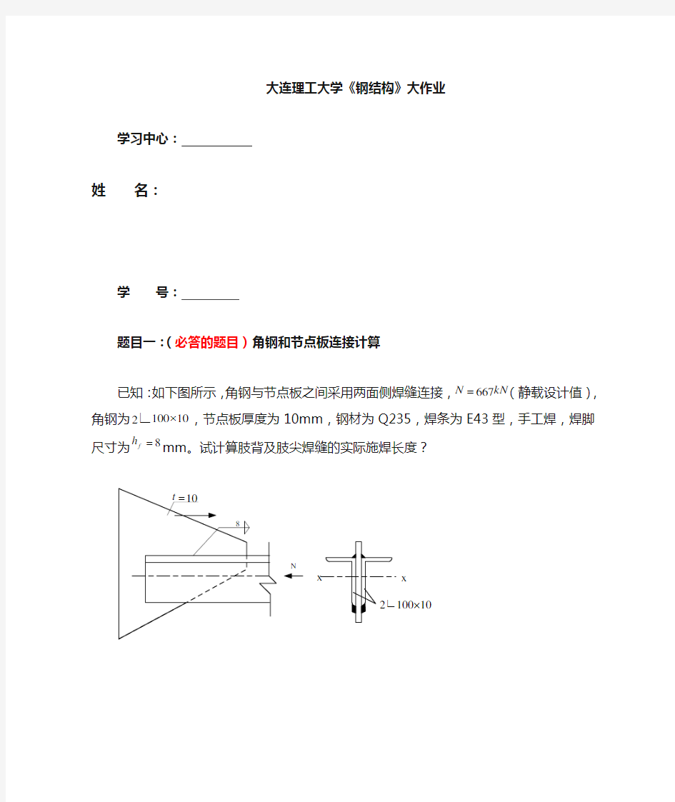 大连理工大学《钢结构》