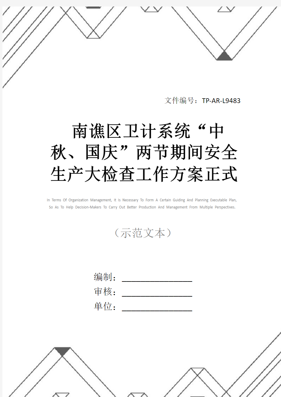 南谯区卫计系统“中秋、国庆”两节期间安全生产大检查工作方案正式样本