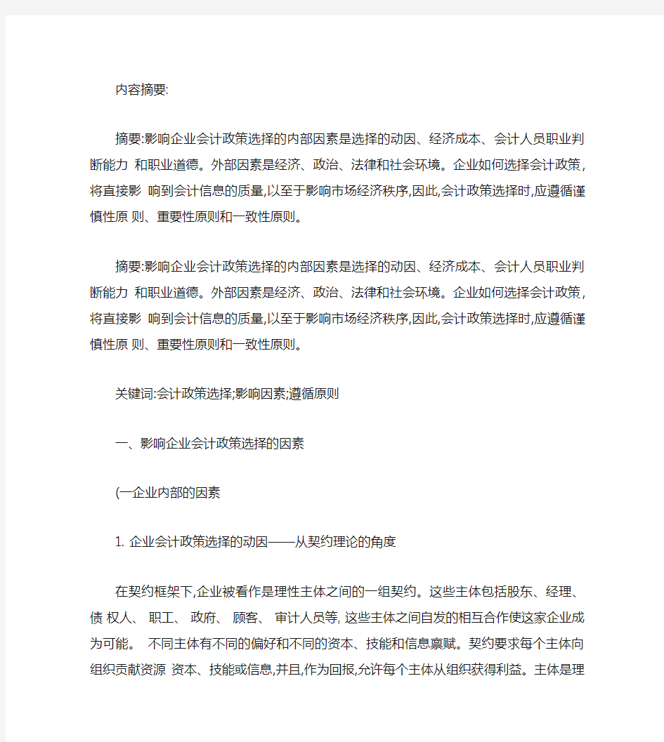 企业会计政策选择的影响因素分析.