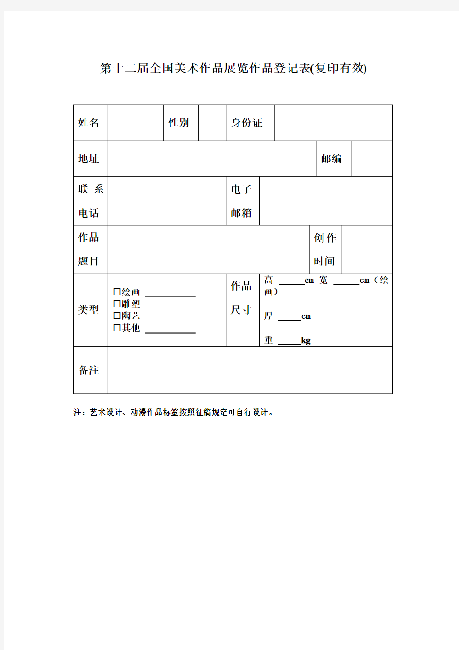 第十二届全国美术作品展览作品登记表(复印有效)