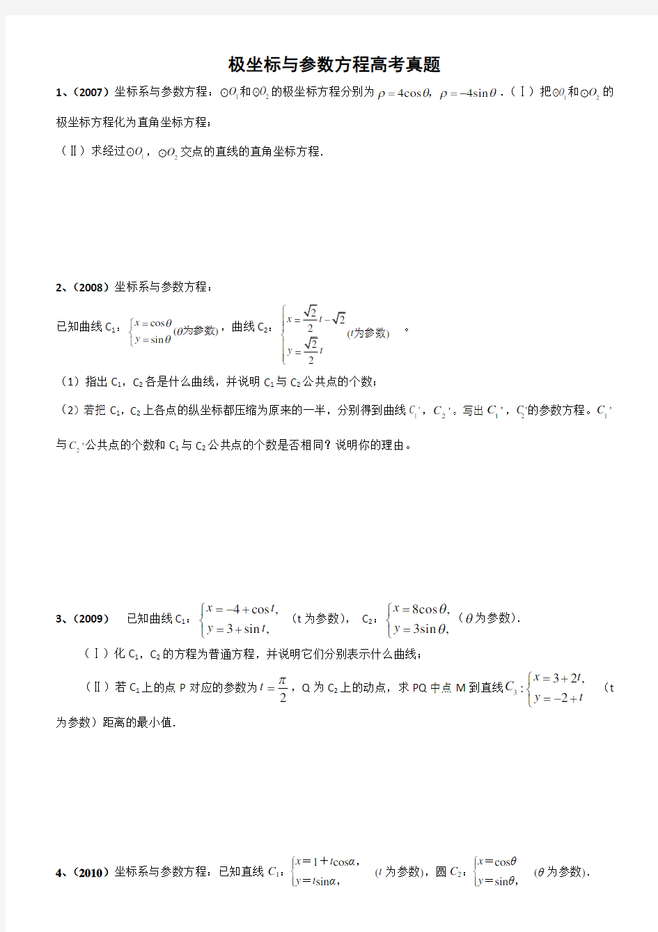 极坐标与参数方程高考真题