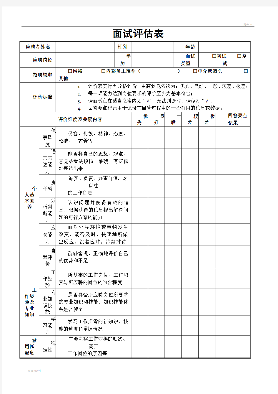 面试评估表(个人新)