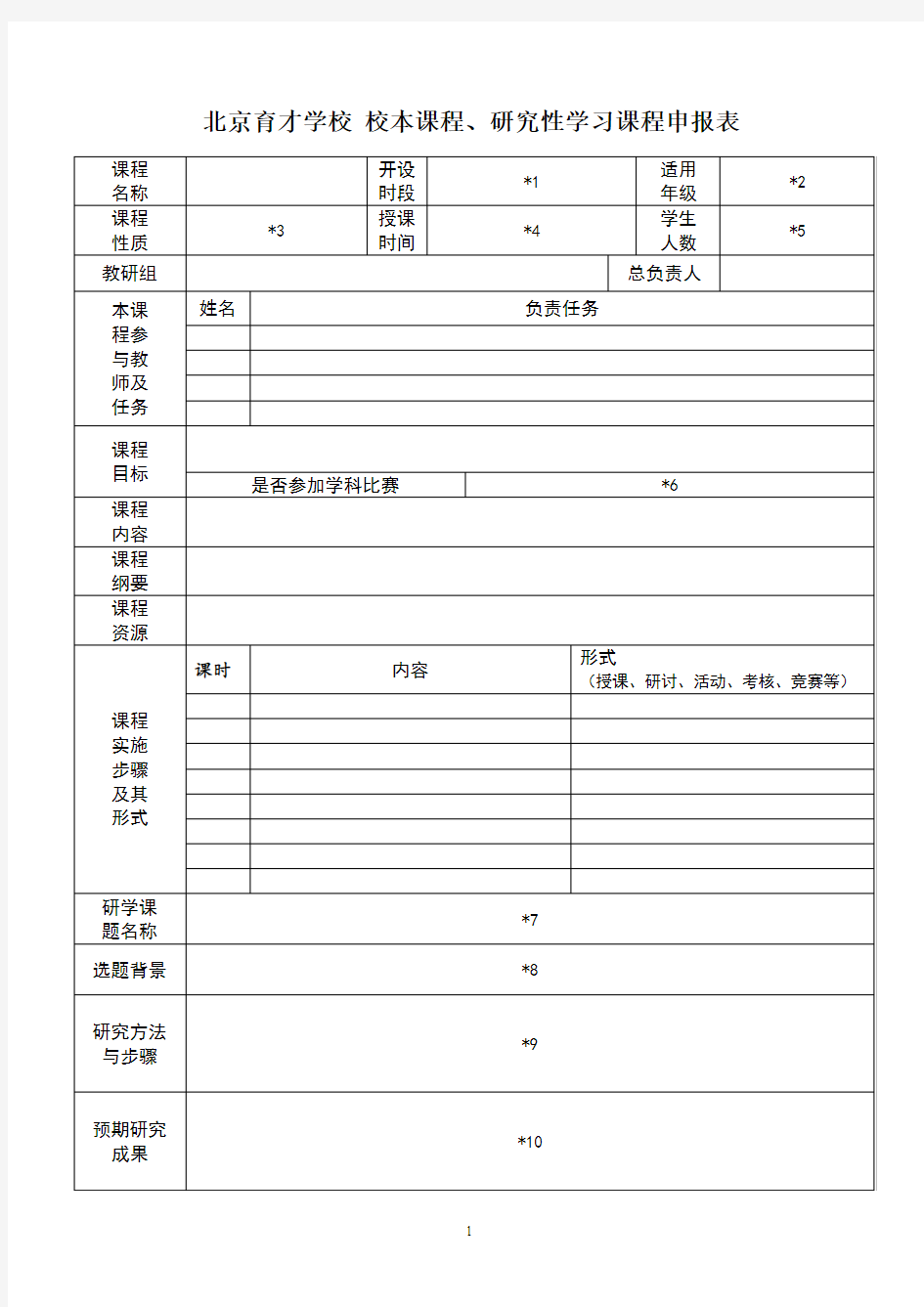 校本课程申报表