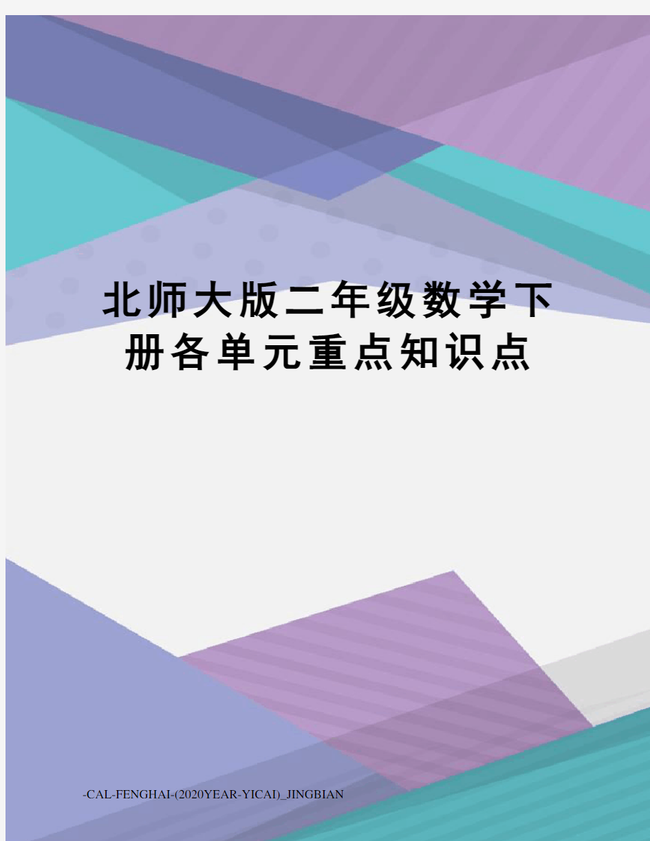 北师大版二年级数学下册各单元重点知识点