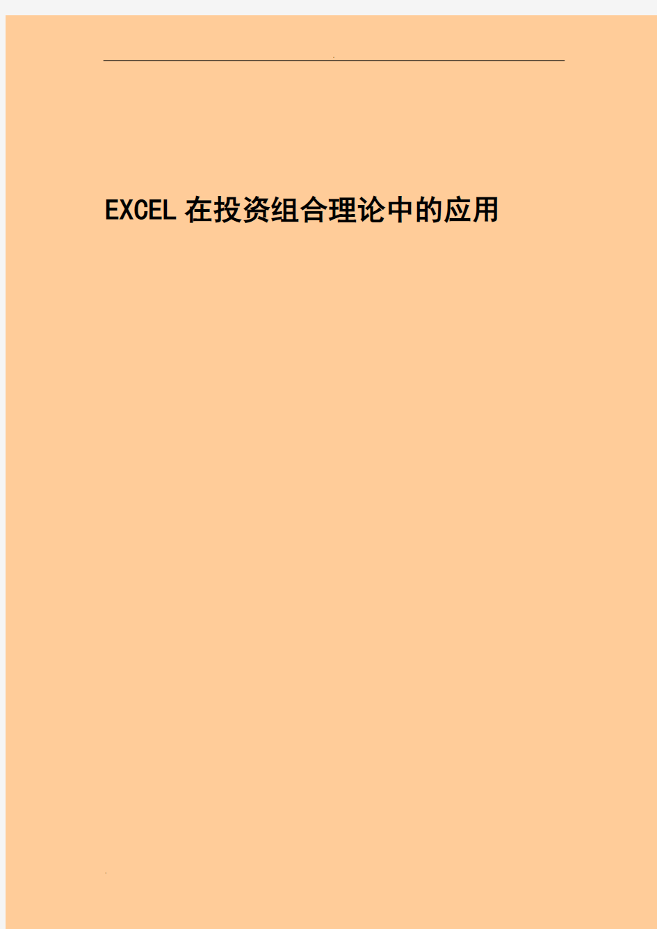 计算方差 excel在投资组合理论中应用