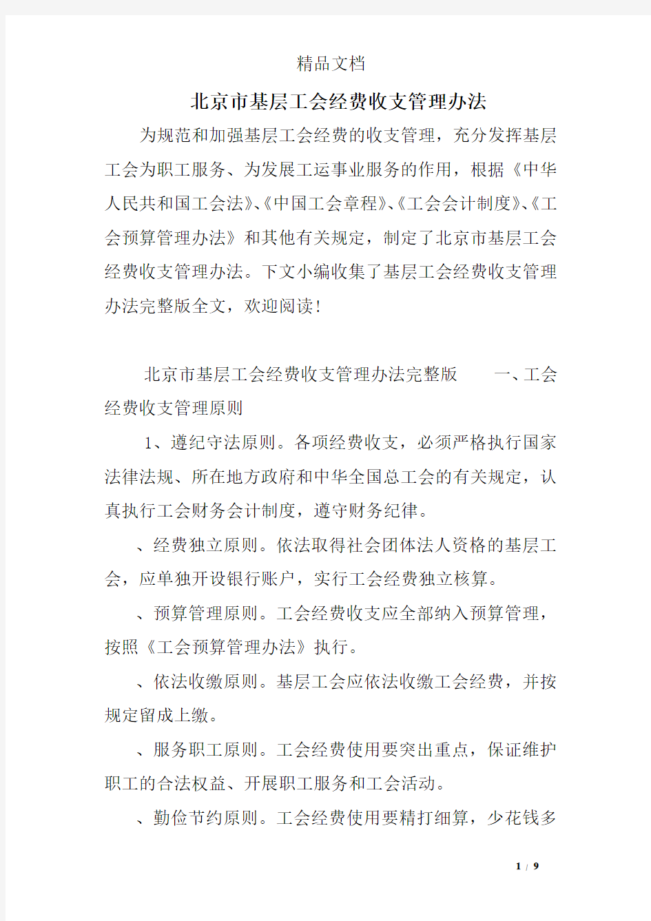 北京市基层工会经费收支管理办法