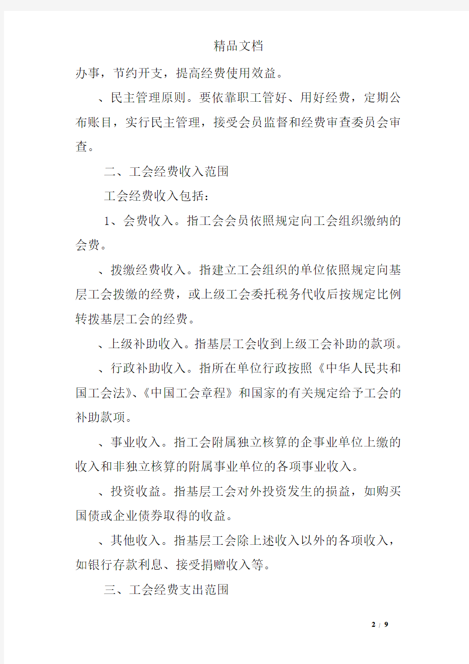 北京市基层工会经费收支管理办法