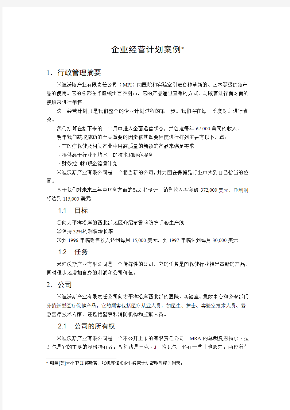 企业经营计划案例分析