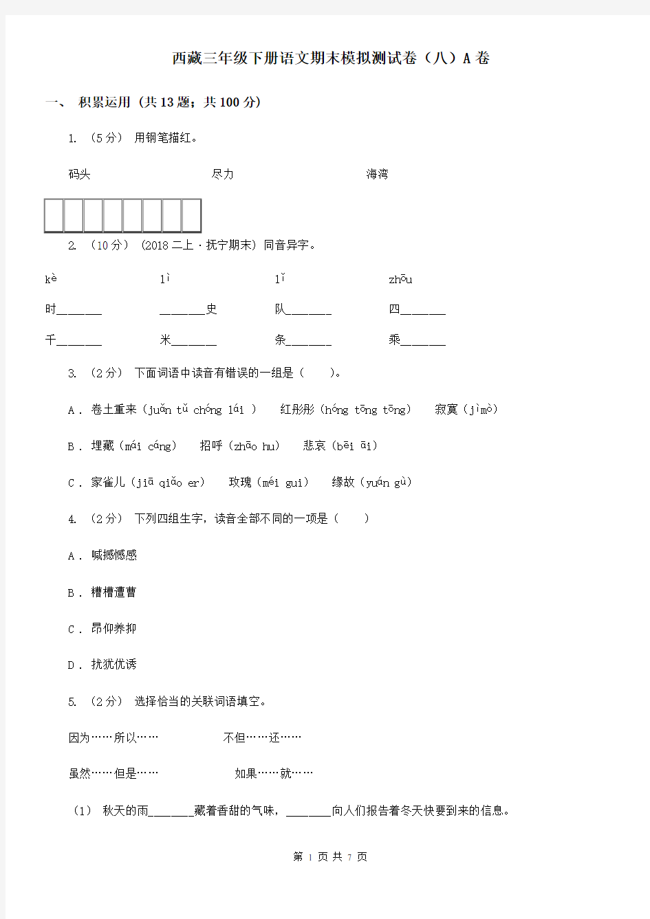西藏三年级下册语文期末模拟测试卷(八)A卷