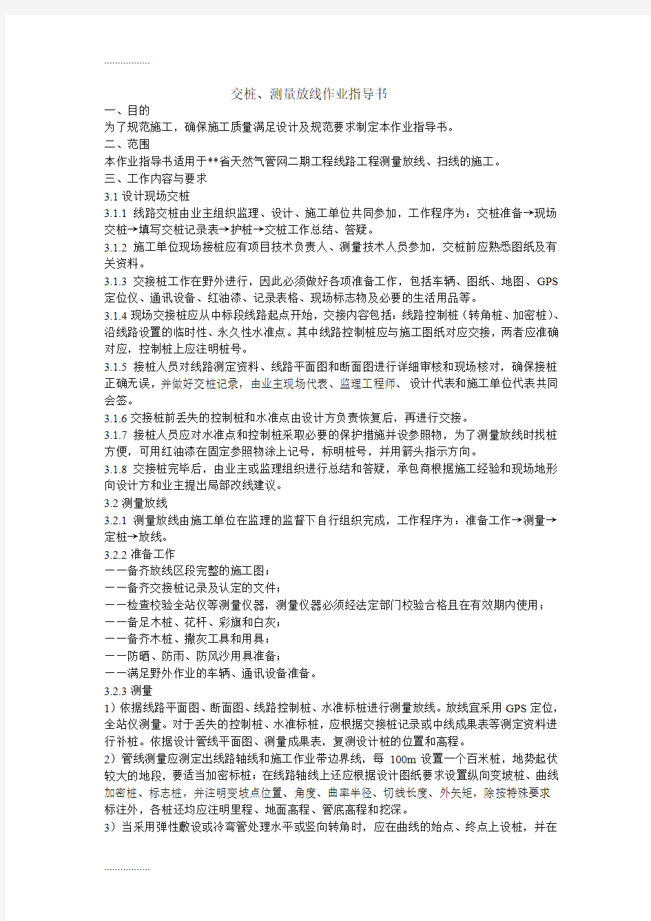 (整理)交桩、测量放线作业指导书