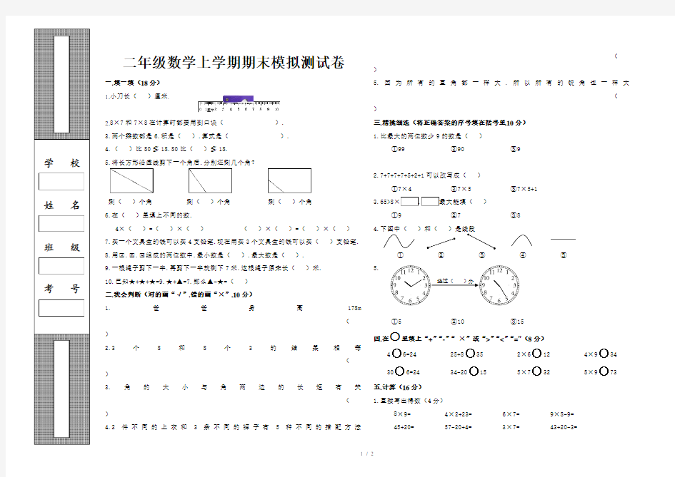 小学二年级数学上学期期末模拟测试卷