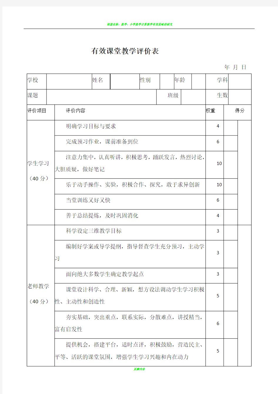 有效课堂教学评价表  大全