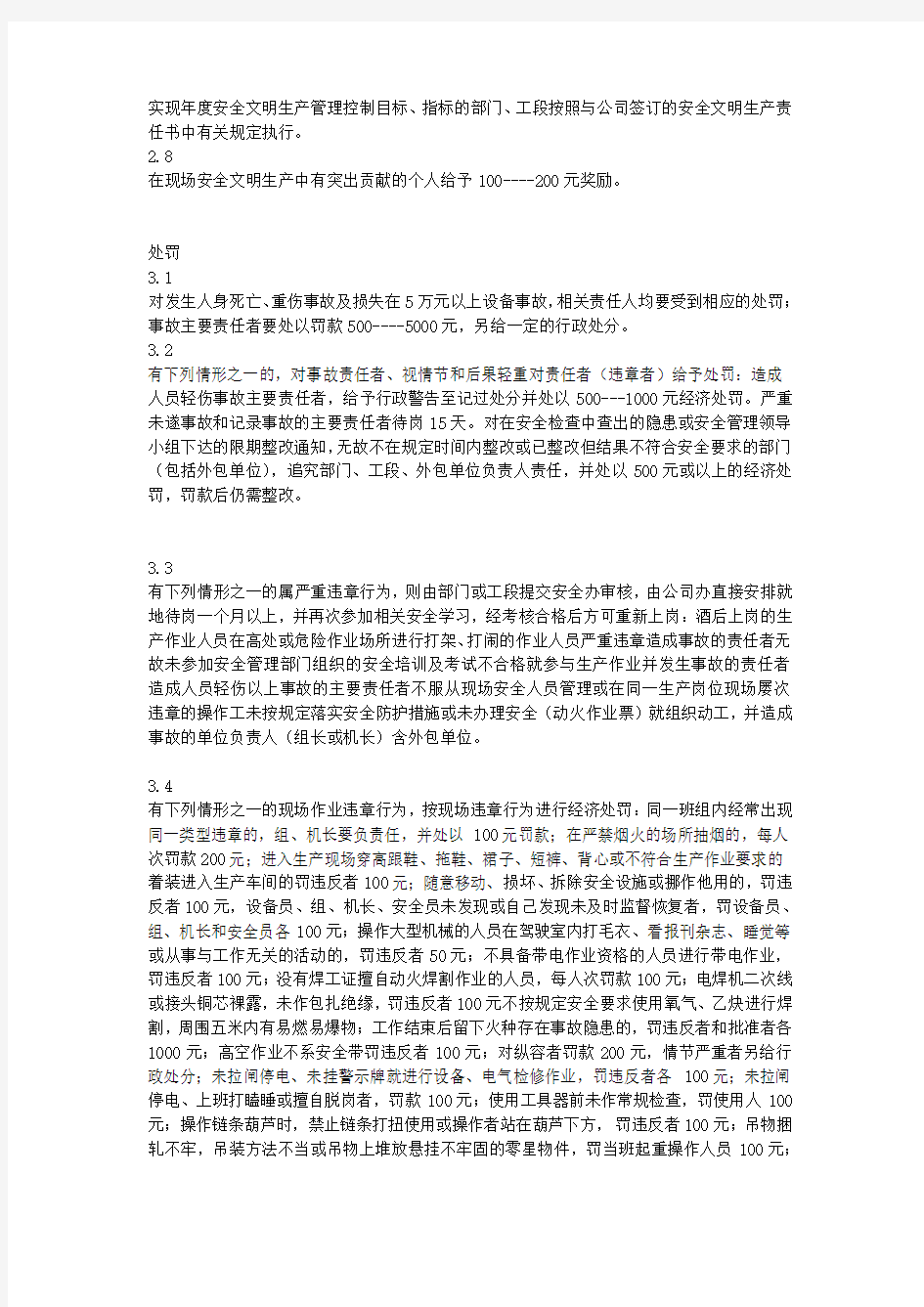 公司安全生产管理处罚制度