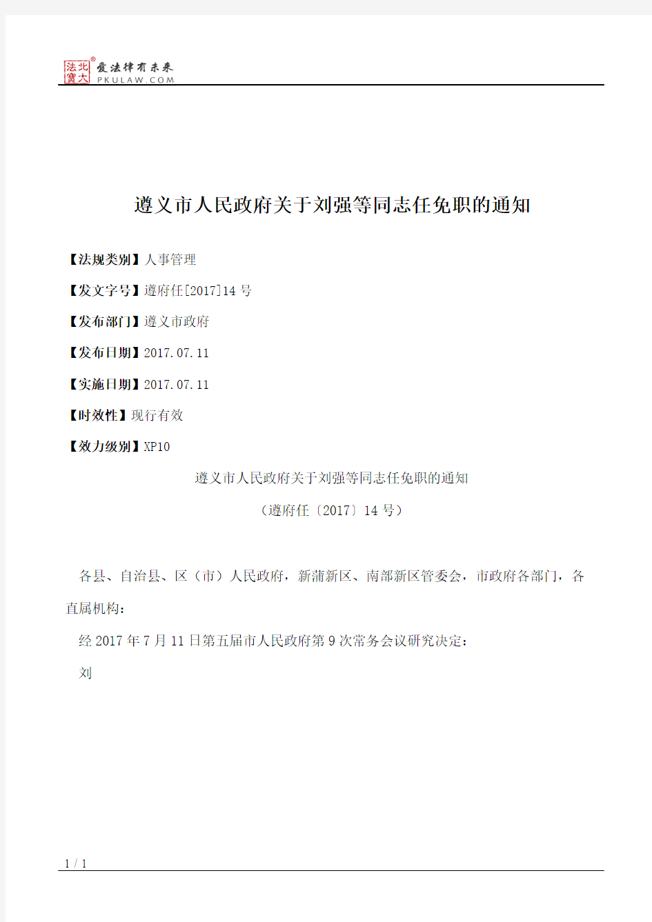 遵义市人民政府关于刘强等同志任免职的通知