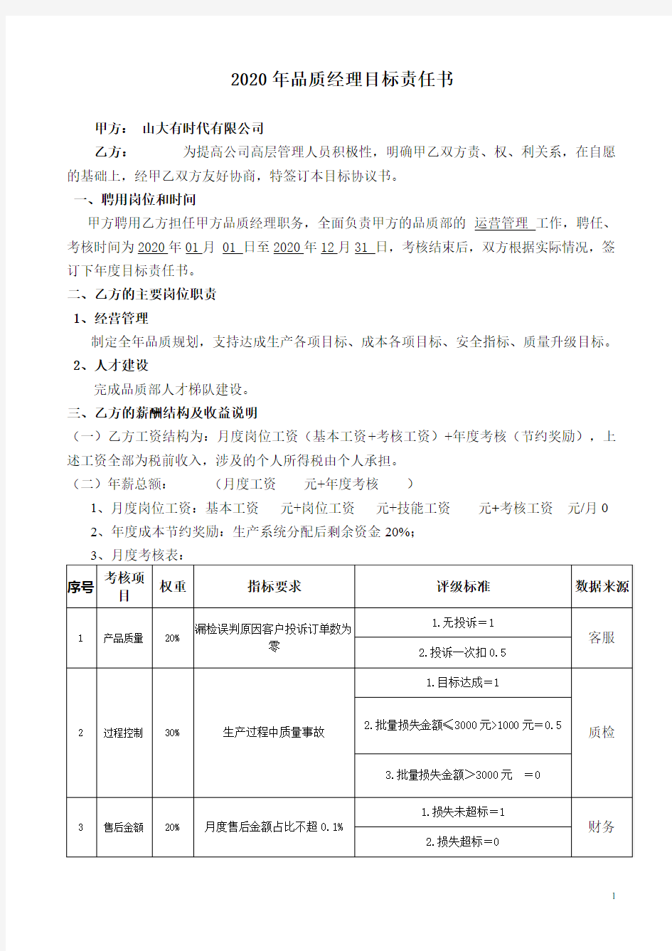 2020品质经理目标责任书