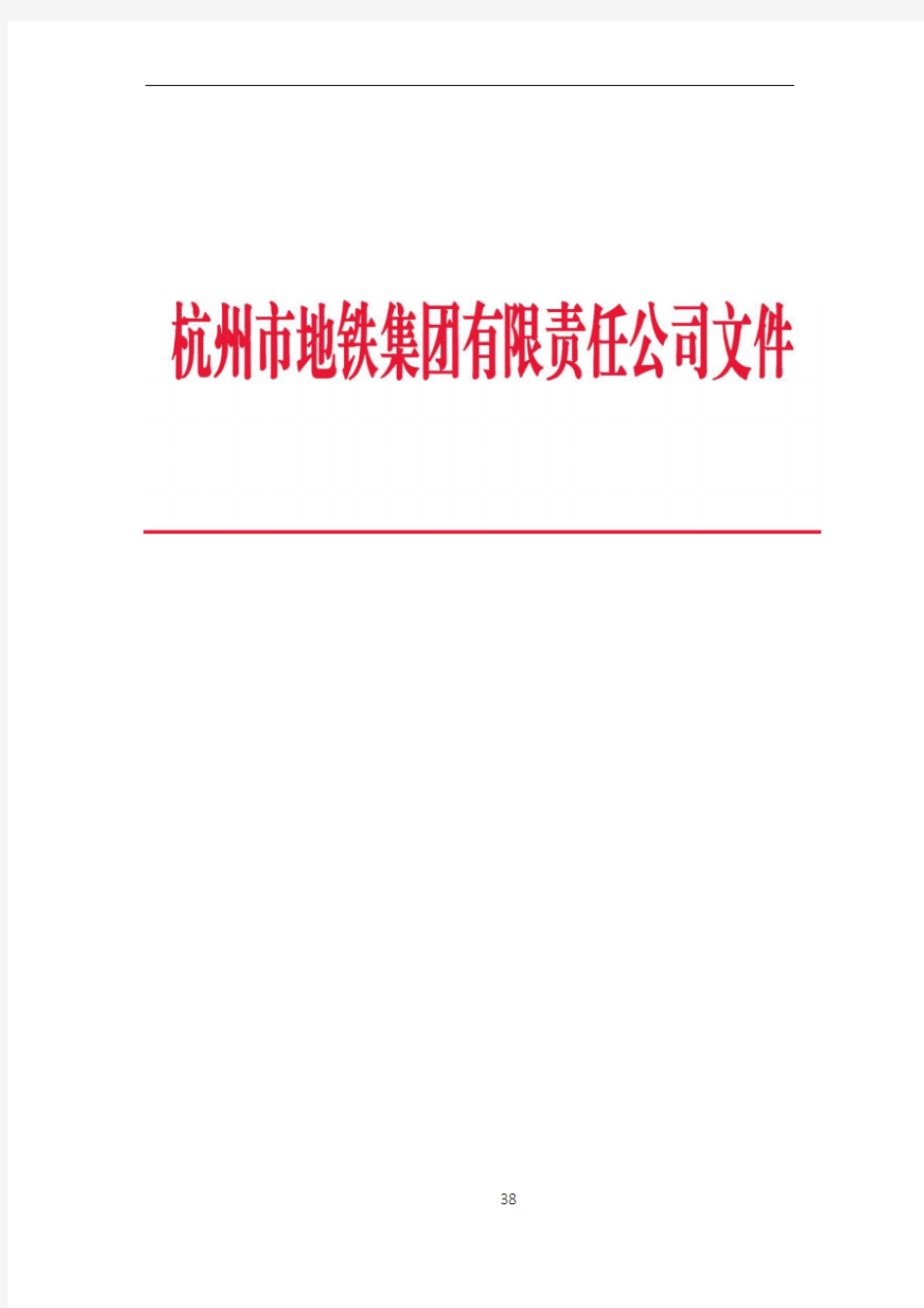 杭州地铁工程建设关键节点条件验收管理办法