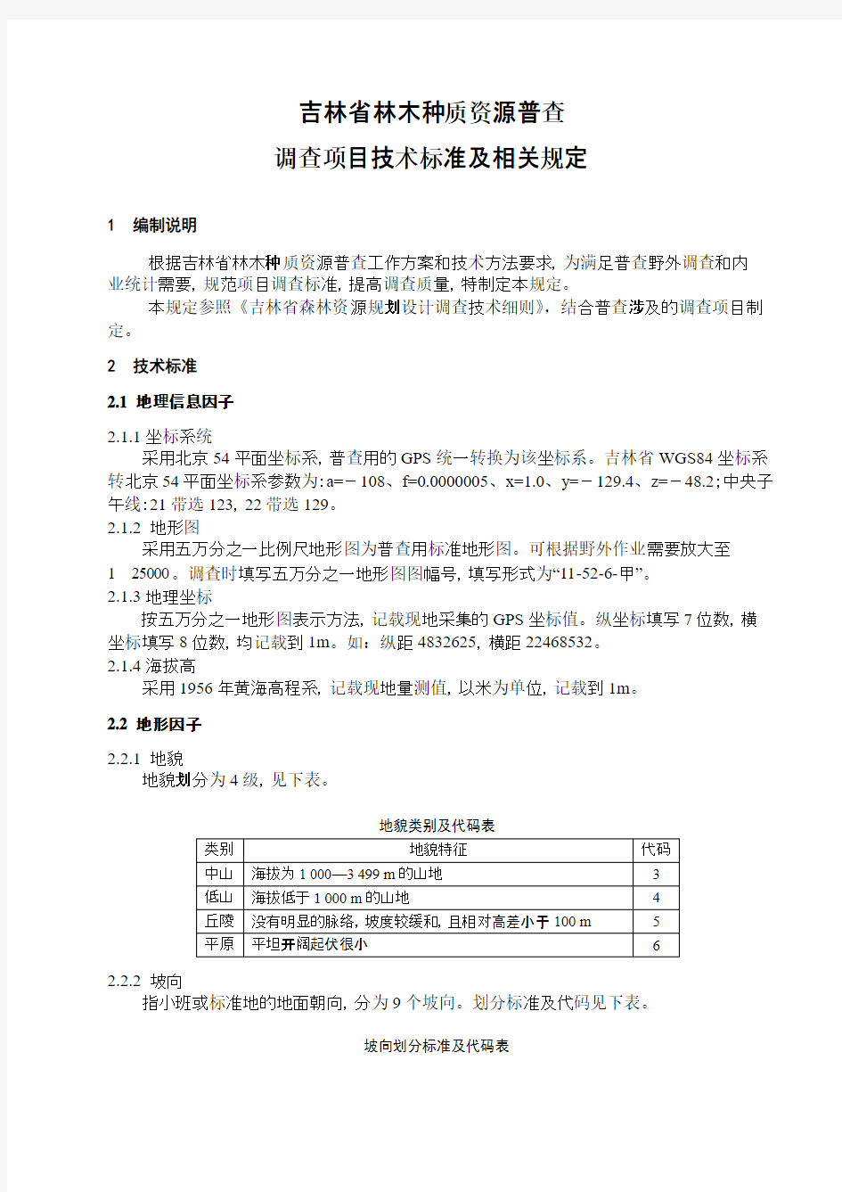 林木种质资源普查技术标准及相关规定