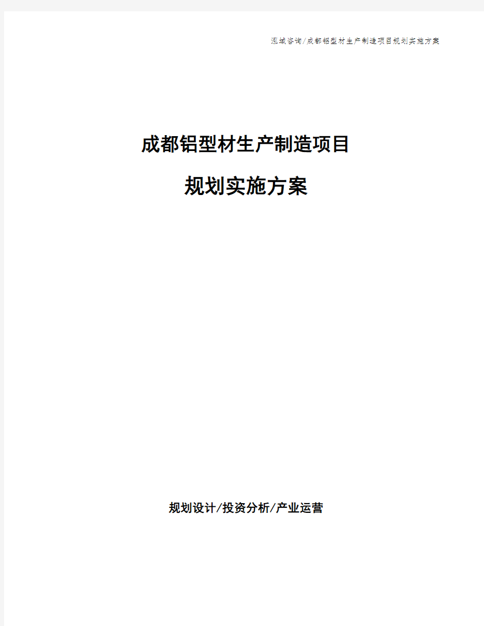 成都铝型材生产制造项目规划实施方案